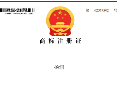 祝賀！我司取得“揚潤”商標證書